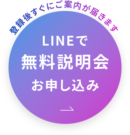 LINEで無料説明会お申し込み