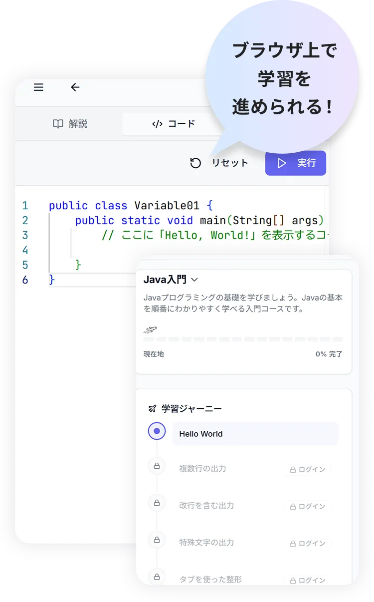 ブラウザ上で学習を進められる！